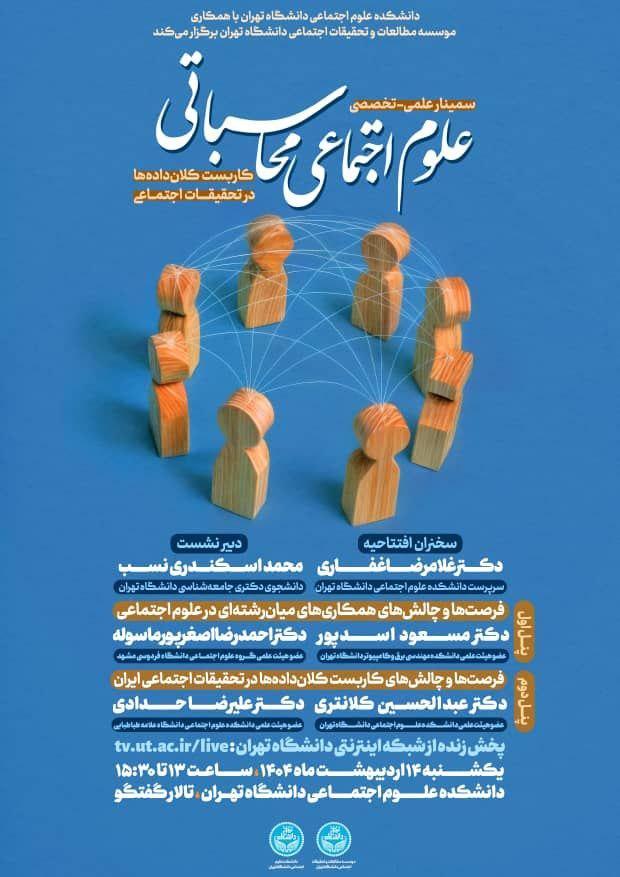 سمینار علمی-تخصصی «علوم اجتماعی محاسباتی: کاربست کلان‌داده‌ها در تحقیقات اجتماعی»
